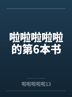 啦啦啦啦啦的第6本书封面