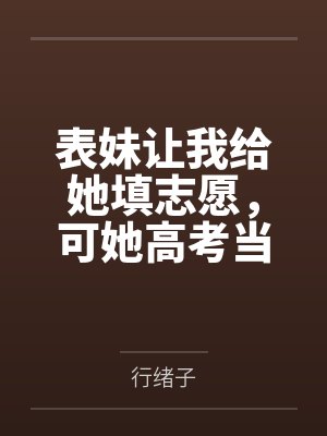 表妹让我给她填志愿,可她高考当天在和黄毛厮混啊封面