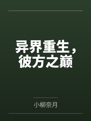 异界重生，彼方之巅封面