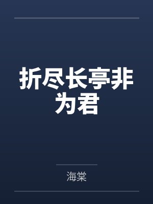 折尽长亭非为君封面