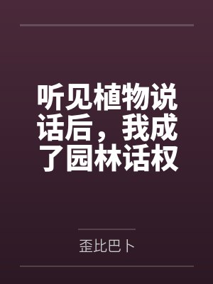 听见植物说话后，我成了园林话权人封面