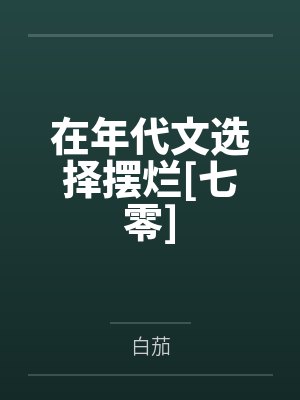 在年代文选择摆烂[七零]封面