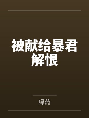 被献给暴君解恨封面
