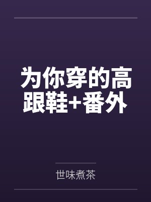 为你穿的高跟鞋+番外封面