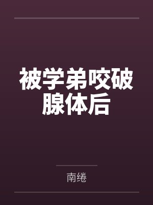 被学弟咬破腺体后封面