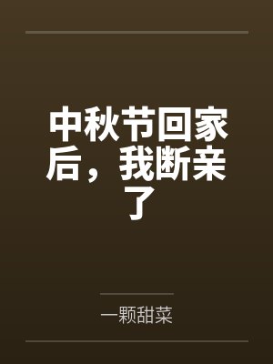 中秋节回家后,我断亲了封面