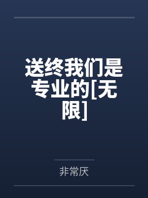 送终我们是专业的[无限]封面