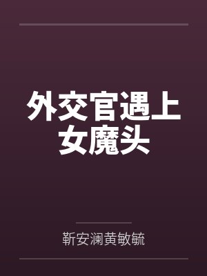 外交官遇上女魔头封面