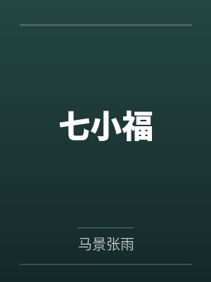 七小福封面