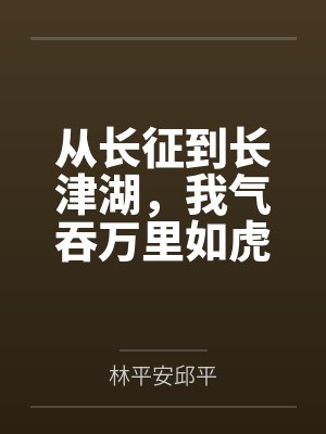 从长征到长津湖，我气吞万里如虎封面