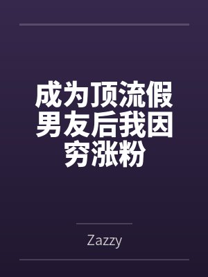 成为顶流假男友后我因穷涨粉封面