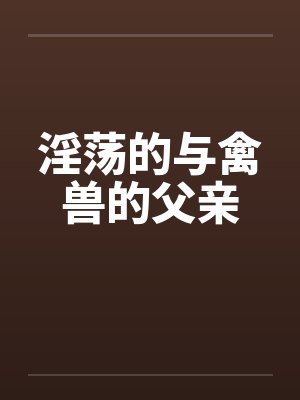 淫荡的与禽兽的父亲封面