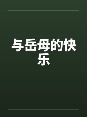 与岳母的快乐封面