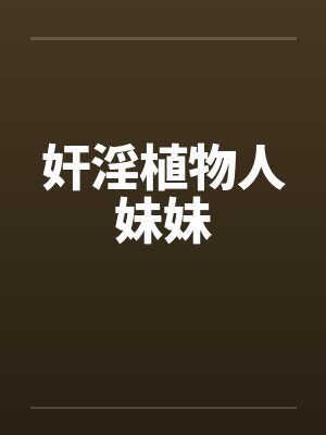 奸淫植物人妹妹封面