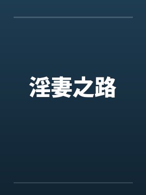 淫妻之路封面