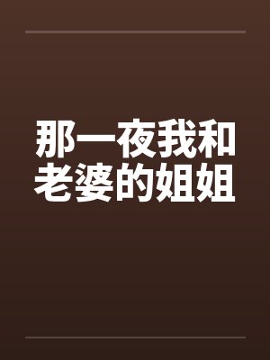 那一夜我和老婆的姐姐封面
