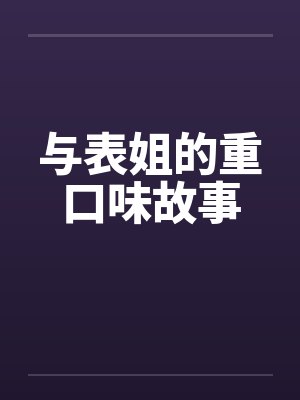 与表姐的重口味故事封面