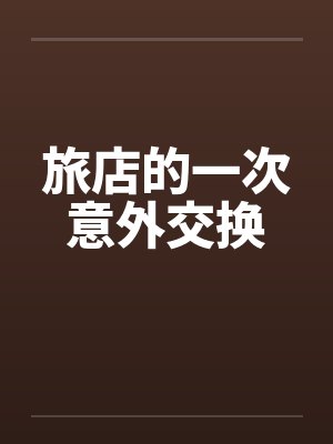 旅店的一次意外交换封面