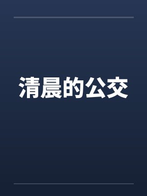 清晨的公交封面
