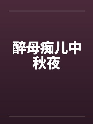 醉母痴儿中秋夜封面