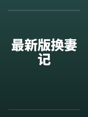 最新版换妻记封面