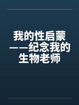 我的性启蒙——纪念我的生物老师封面