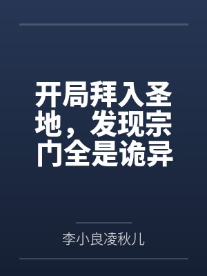 开局拜入圣地,发现宗门全是诡异封面
