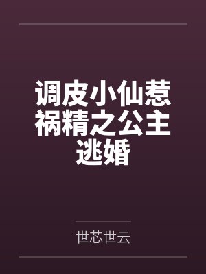 调皮小仙惹祸精之公主逃婚封面