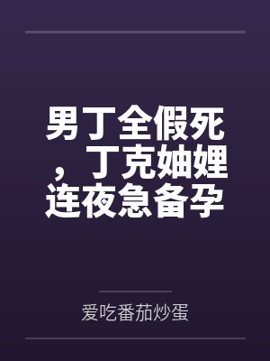 男丁全假死,丁克妯娌连夜急备孕封面