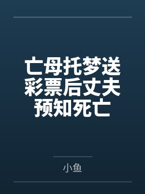 亡母托梦送彩票后丈夫预知死亡封面