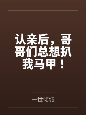 认亲后，哥哥们总想扒我马甲！封面