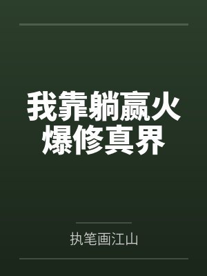 我靠躺赢火爆修真界封面