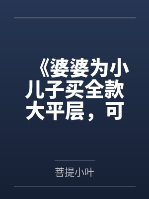 《婆婆为小儿子买全款大平层，可产权证是我的！》封面