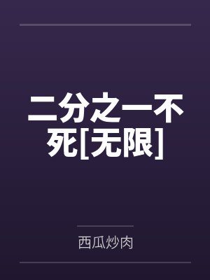 二分之一不死[无限]封面