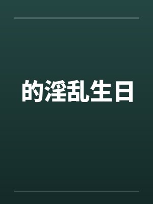 的淫乱生日封面