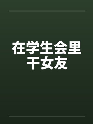 在学生会里干女友封面