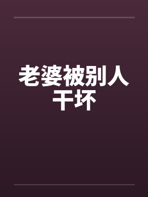 老婆被别人干坏封面