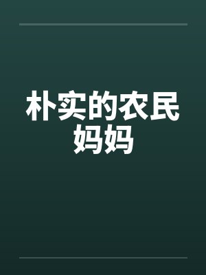 朴实的农民妈妈封面