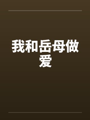 我和岳母做爱封面