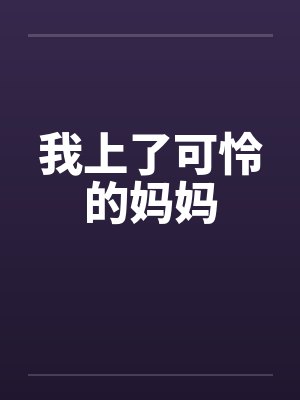 我上了可怜的妈妈封面