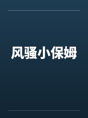 风骚小保姆封面