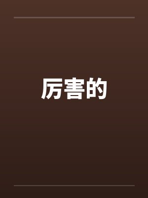 厉害的封面