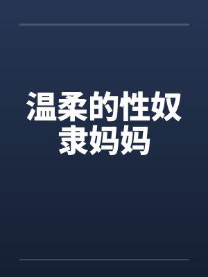 温柔的性奴隶妈妈封面
