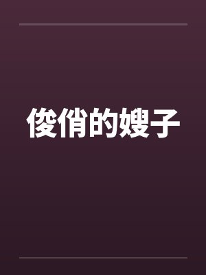 俊俏的嫂子封面