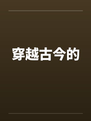 穿越古今的封面