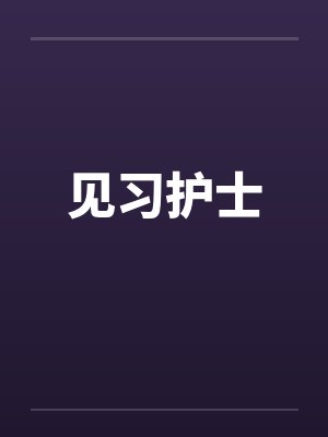 见习护士封面