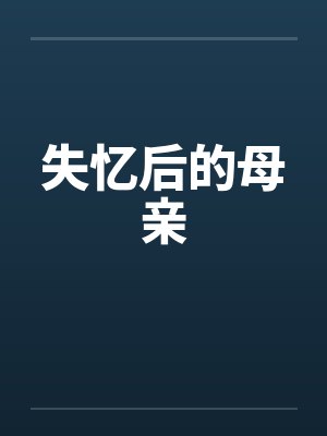 失忆后的母亲封面