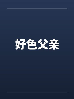 好色父亲封面