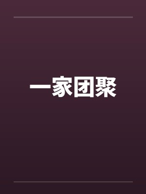 一家团聚封面