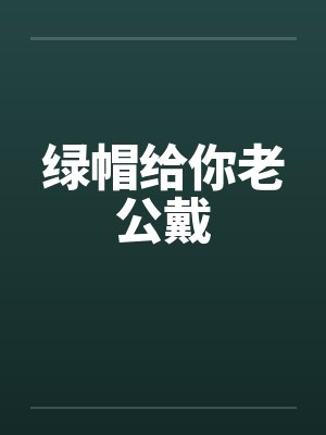 绿帽给你老公戴封面